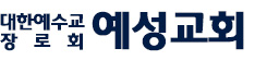 예성교회